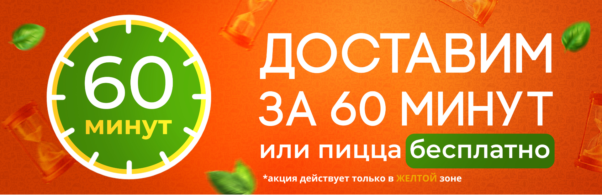 60 минут